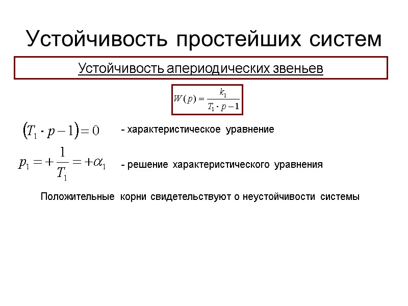 Устойчивость простейших систем Устойчивость апериодических звеньев - характеристическое уравнение - решение характеристического уравнения Положительные